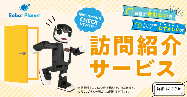 訪問紹介サービス
