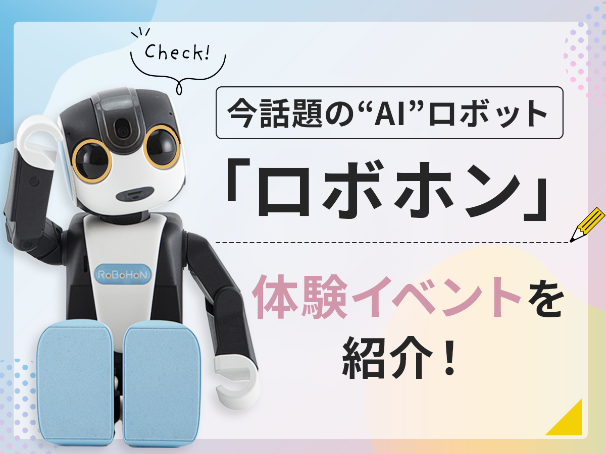 
                        今話題のAIロボット「ロボホン」体験イベントを紹介!