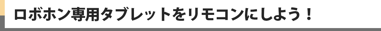 ロボホンを専用タブレットで遠隔操作