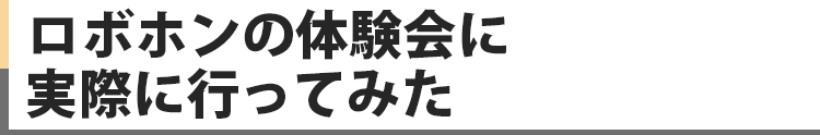 
                        ロボホンの体験会に実際に行ってみた