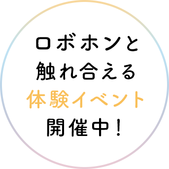 ロボホンと触れ合える体験イベント開催中！